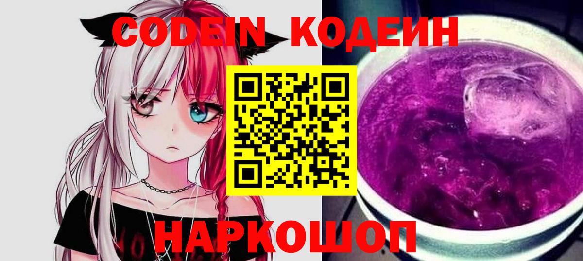 Муром  Кодеиновый сироп Lean напиток Lean (лин)  Вход с VPN  Codein Purple Drank 